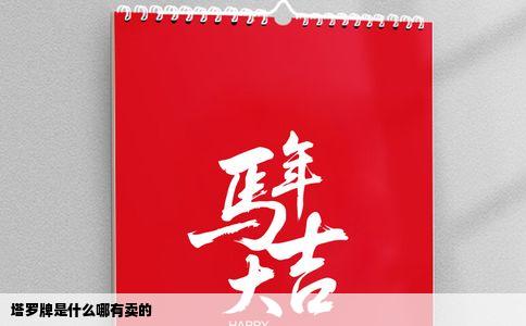 塔罗牌是什么哪有卖的