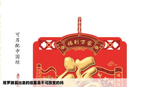 塔罗牌算出来的结果是不可改变的吗