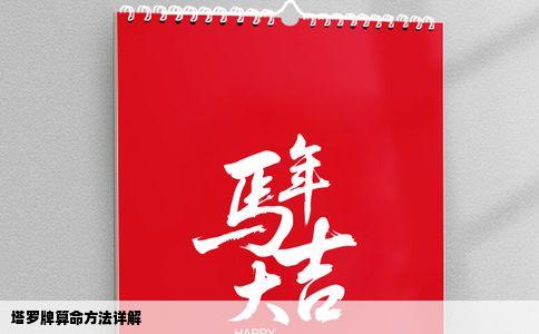 塔罗牌算命方法详解