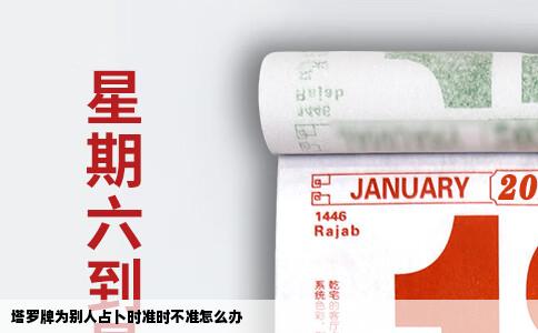 塔罗牌为别人占卜时准时不准怎么办