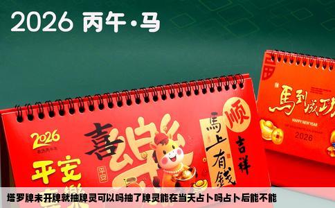塔罗牌未开牌就抽牌灵可以吗抽了牌灵能在当天占卜吗占卜后能不能