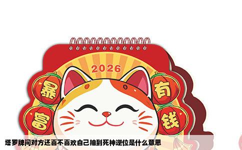 塔罗牌问对方还喜不喜欢自己抽到死神逆位是什么意思