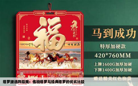 塔罗牌选购指南：伟特塔罗与经典塔罗的优劣比较