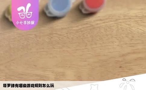 塔罗牌有哪些游戏规则怎么玩