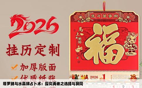 塔罗牌与水晶球占卜术：探究两者之选择与异同