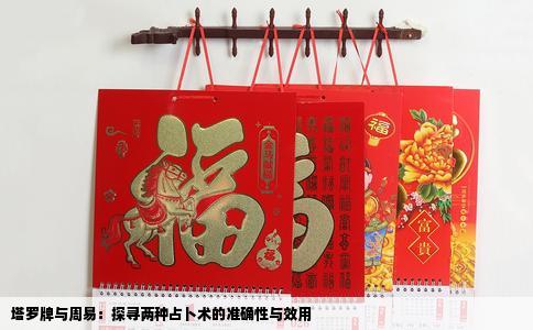 塔罗牌与周易：探寻两种占卜术的准确性与效用