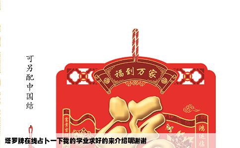 塔罗牌在线占卜一下我的学业求好的来介绍呢谢谢