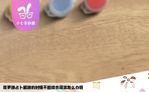 塔罗牌占卜解牌的时候不能结合现实怎么办啊