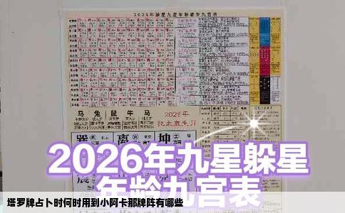 塔罗牌占卜时何时用到小阿卡那牌阵有哪些