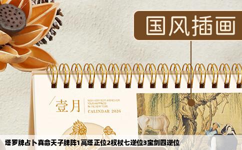 塔罗牌占卜真命天子牌阵1高塔正位2权杖七逆位3宝剑四逆位