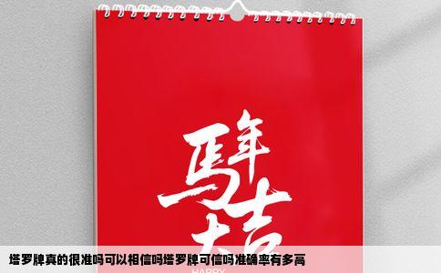 塔罗牌真的很准吗可以相信吗塔罗牌可信吗准确率有多高