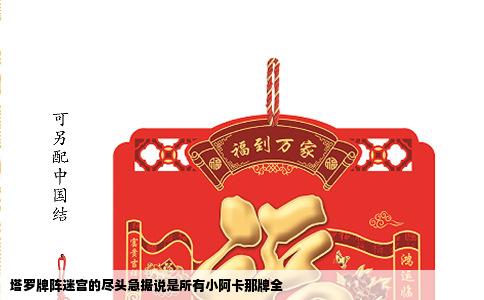 塔罗牌阵迷宫的尽头急据说是所有小阿卡那牌全