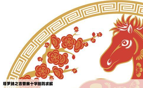 塔罗牌之吉普赛十字排阵求解