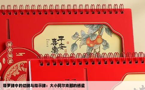 塔罗牌中的切牌与指示牌：大小阿尔克那的桥梁
