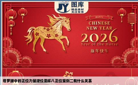 塔罗牌中的正位力量逆位圣杯八正位宝剑二有什么关系