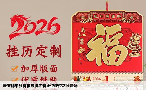 塔罗牌中只有横放牌才有正位逆位之分是吗