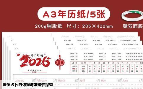 塔罗占卜的依据与准确性探究