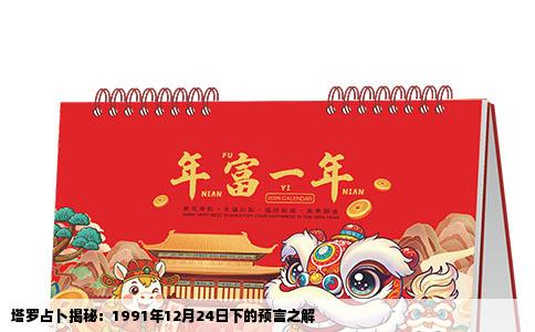 塔罗占卜揭秘：1991年12月24日下的预言之解