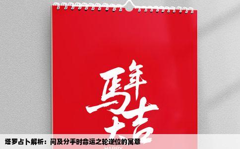 塔罗占卜解析：问及分手时命运之轮逆位的寓意