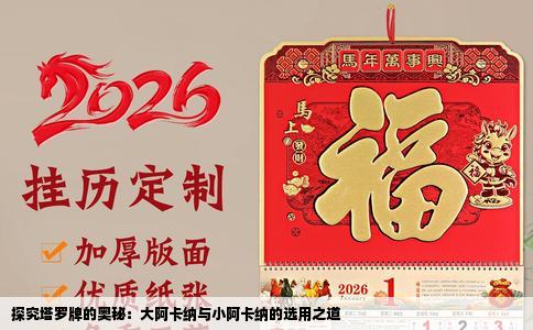 探究塔罗牌的奥秘：大阿卡纳与小阿卡纳的选用之道