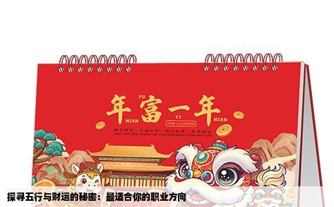 探寻五行与财运的秘密：最适合你的职业方向