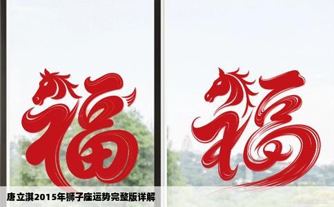 唐立淇2015年狮子座运势完整版详解