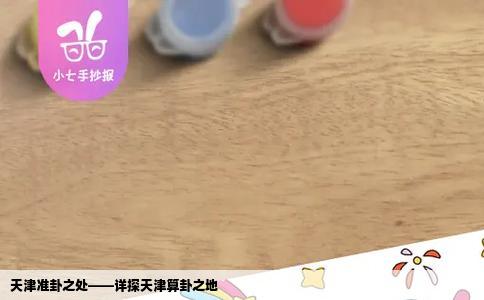 天津准卦之处——详探天津算卦之地