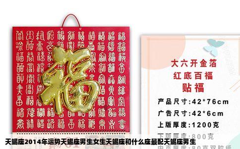 天蝎座2014年运势天蝎座男生女生天蝎座和什么座最配天蝎座男生