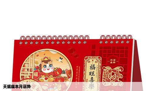 天蝎座本月运势