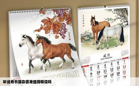 听说看书算命很准值得相信吗