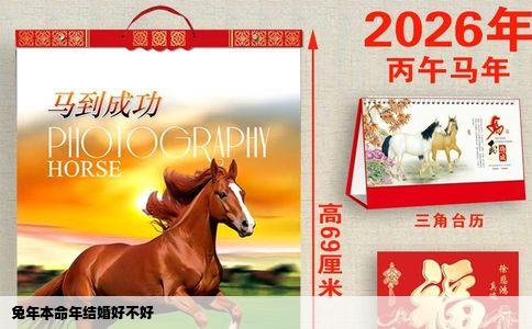 兔年本命年结婚好不好