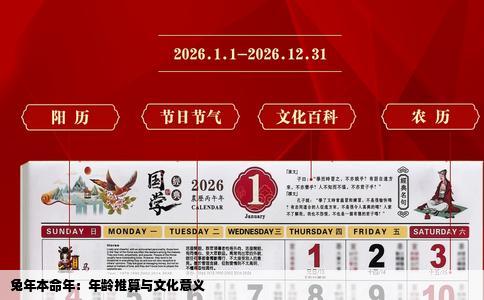 兔年本命年：年龄推算与文化意义