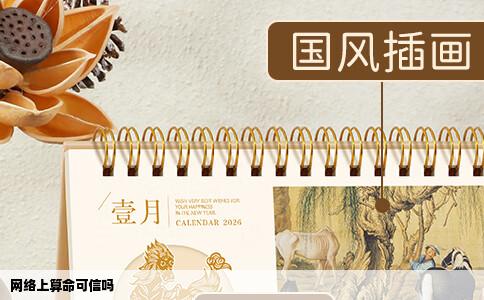 网络上算命可信吗
