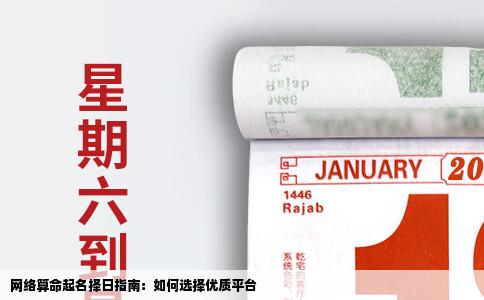 网络算命起名择日指南：如何选择优质平台
