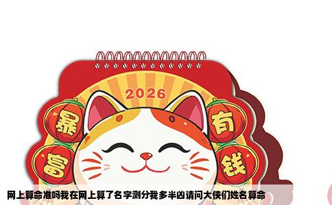 网上算命准吗我在网上算了名字测分我多半凶请问大侠们姓名算命