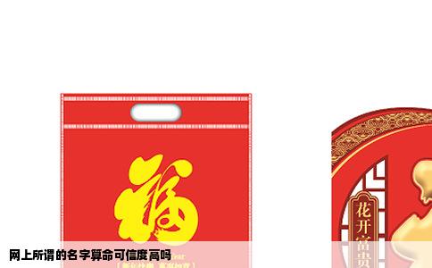 网上所谓的名字算命可信度高吗