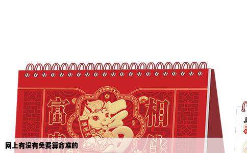 网上有没有免费算命准的