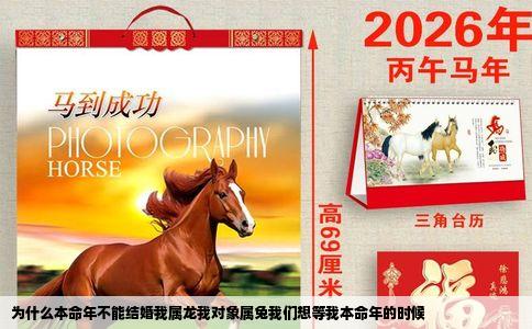 为什么本命年不能结婚我属龙我对象属兔我们想等我本命年的时候