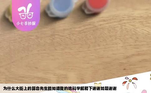 为什么大街上的算命先生能知道我的姓科学解释下谢谢如题谢谢