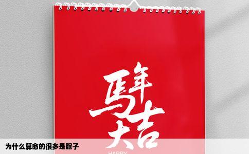 为什么算命的很多是瞎子