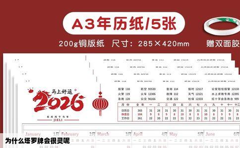 为什么塔罗牌会很灵呢