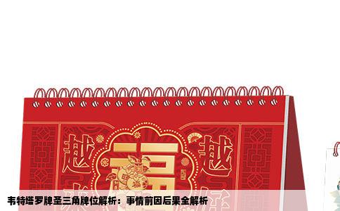 韦特塔罗牌圣三角牌位解析：事情前因后果全解析