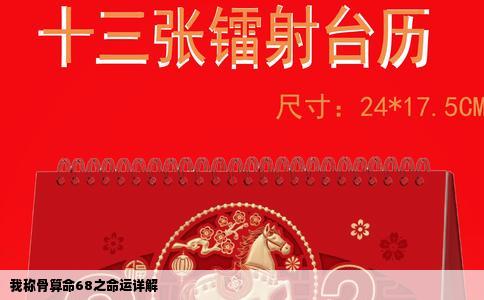 我称骨算命68之命运详解