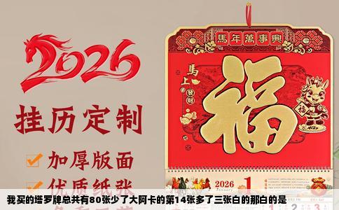 我买的塔罗牌总共有80张少了大阿卡的第14张多了三张白的那白的是
