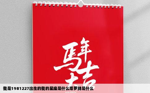 我是1981227出生的我的星座是什么塔罗牌是什么