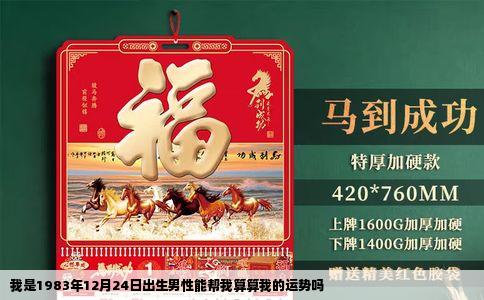 我是1983年12月24日出生男性能帮我算算我的运势吗