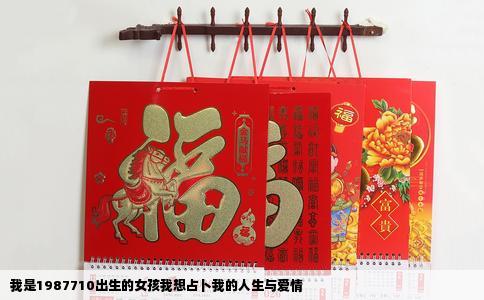 我是1987710出生的女孩我想占卜我的人生与爱情