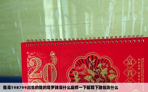 我是198799出生的我的塔罗牌是什么麻烦一下解释下牌包含什么