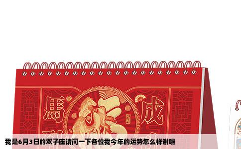 我是6月3日的双子座请问一下各位我今年的运势怎么样谢啦