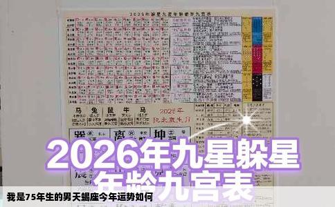 我是75年生的男天蝎座今年运势如何